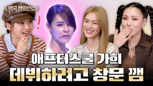 애프터스쿨 가희 데뷔하려고 창문 깸