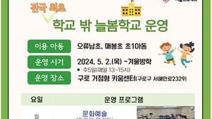 서울시, 전국 최초 '학교 밖 늘봄학교' 운영&hellip;5개 거점 확대 예정