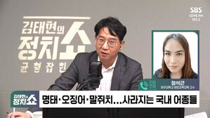 [정치쇼] 정석근 "명태 대신 참치 왔는데&hellip;왜 잡질 못하니?"