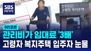 [D리포트] 관리비가 임대료 '3배'‥고령자 복지주택 입주자 눈물
