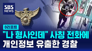 [D리포트] "나 형사인데"&hellip;사칭 전화에 개인정보 유출한 경찰