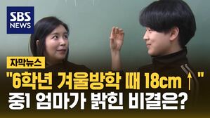[자막뉴스] 중학생 키가 이렇게 커?&hellip;10년 전과 비교하니 '깜짝'