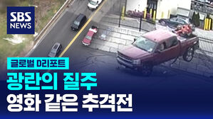 [글로벌D리포트] 광란의 질주&hellip;영화 같은 추격전