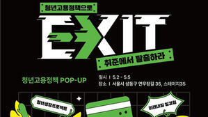 '방탈출하고 취준생 탈출'&hellip;성수동에 청년고용정책 팝업스토어