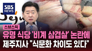 유명 식당 '비계 삼겹살' 논란에  제주지사 "식문화 차이도 있다"