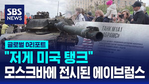 [글로벌D리포트] "저게 미국 탱크"&hellip;모스크바에 전시된 에이브럼스