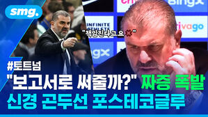 #토트넘 "보고서로 써줄까?" 짜증 폭발 신경 곤두선 포스테코글루