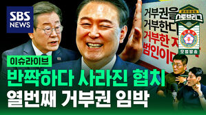 반짝하다 사라진 협치&hellip;윤 대통령의 열 번째 거부권 임박 [스프]