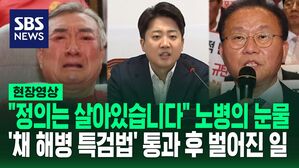 [영상] 주먹 불끈 쥐고 '펑펑' 노병의 눈물&hellip;'채 해병 특검법' 통과 그 후 전우들 반응과 정치권 후폭풍을 담아봤습니다