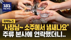 [자막뉴스] 주류 회사 직원도 "냄새 난다"&hellip;소주 몇 병 가져가더니