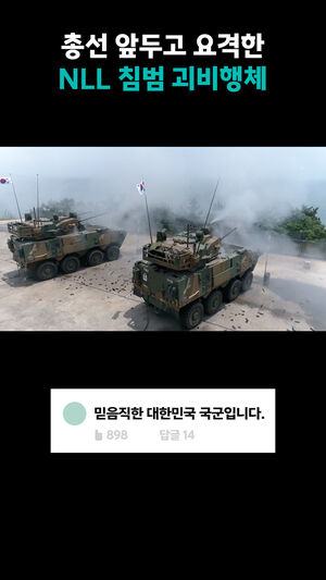 총선 앞두고 요격한 NLL 침범 괴비행체