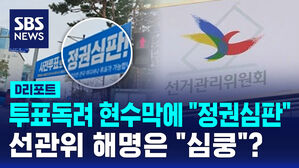 [D리포트] 투표 독려 현수막에 "정권심판"&hellip;선관위 "심쿵"?