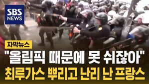 [자막뉴스] "올림픽 때문에 못 쉬어"&hellip;최루가스 퍼지고 '난리 난 현장'