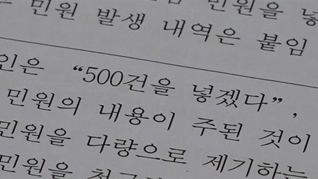"민원 5백개 넣을게요" 악성 민원