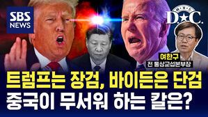 [여기는 D.C] 바이든과 트럼프의 중국을 대하는 방법 (ft. 여한구 전 통상교섭본부장)