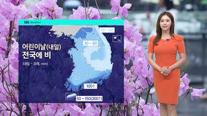 [날씨] '30도 안팎' 초여름 더위&hellip;어린이날엔 전국 비