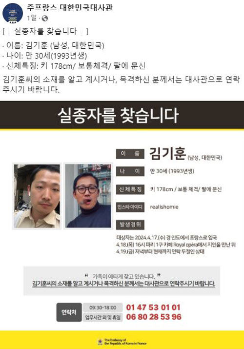 지난 3일 주프랑스 한국대사관이 올린 김기훈 실종 관련 게시글 (사진=주프랑스 한국대사관 SNS)