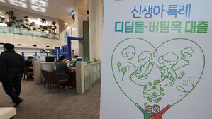 신생아 대출, 석 달 만에 5조 원 넘겨&hellip;소득기준 완화