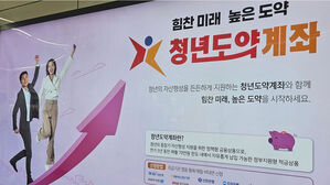 '청년희망적금→청년도약계좌' 50만 명 육박&hellip;4명 중 1명꼴 가입