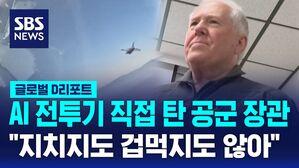 [글로벌D리포트] AI 전투기 직접 탄 공군 장관 "지치지도 겁먹지도 않아"