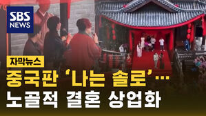 [자막뉴스] 집문서까지 들고 "저 어때요?"&hellip;중국서 난리난 공개 중매