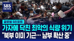 [글로벌D리포트] "가자 북부 이미 기근 상황&hellip;남부로 확산 중"