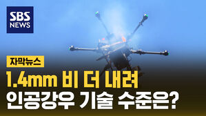 자막뉴스 1.4mm 비 더 내려 인공강우 기술 수준은?