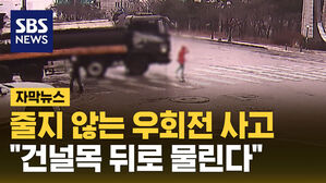 SBS NEWS  자막뉴스 줄지 않는 우회전 사고 건널목 뒤로 물린다
