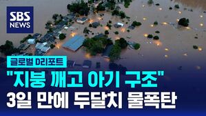 [글로벌D리포트] 지붕 깨고 아기 구조&hellip;3일 만에 두달치 물폭탄