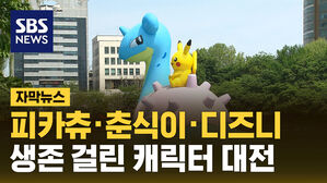 [자막뉴스] 쇼핑몰에 등장한 춘식이&middot;피카츄&hellip;캐릭터 대전에 '생존' 건 이유