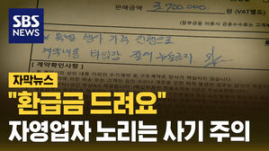 SBS NEWS 자막뉴스  환급금 드려요 자영업자 노리는 사기 주의
