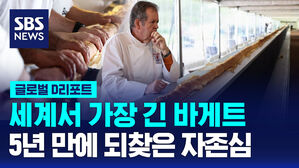 [글로벌D리포트] 140m 세계서 가장 긴 바게트&hellip;프랑스, 이탈리아에 뺏긴 자존심 되찾다