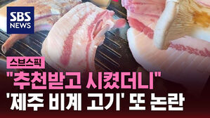 "추천받고 시켰더니" '제주 비계 고기' 또 논란