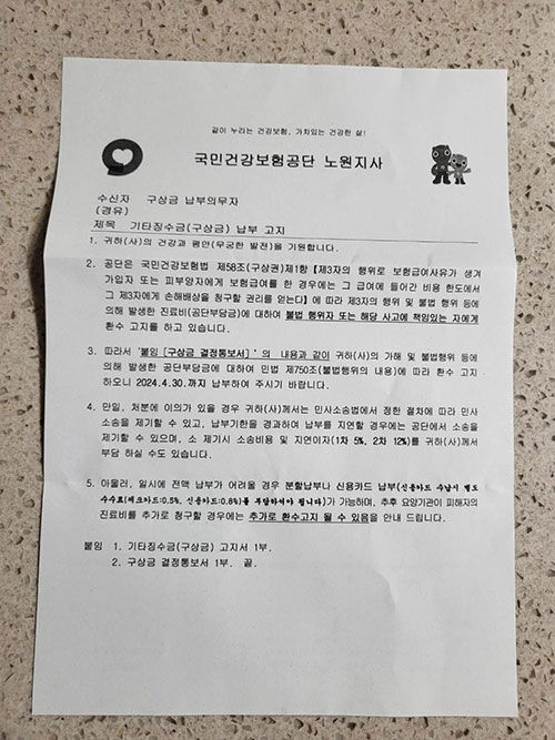 국민건강보험 노원지사가 김 씨에게청구서와 함께 보낸 안내문 (사진=김 씨 측 제공, 연합뉴스)