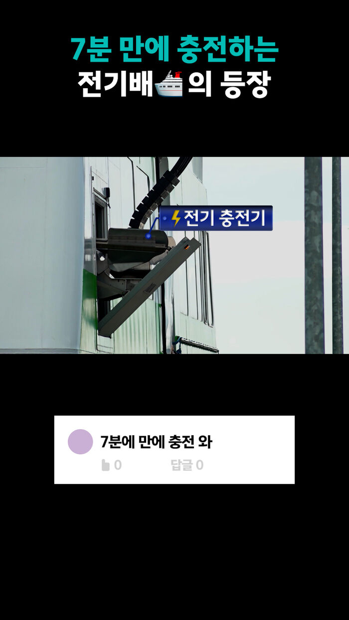 7분 만에 충전하는 전기배의 등장