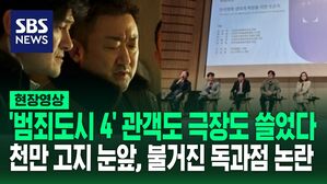[영상] 천만 고지 눈앞인 '범죄도시 4' 또 해냈지만 "개봉 직후 80% 점유율" 하면서 영화계에서 분석한 독과점 논란
