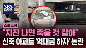 [스브스픽] "지진 나면 죽을 것 같아"&hellip;신축 아파트 '역대급 하자' 논란
