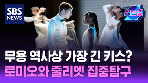 SBS NEWS 커튼콜 무용 역사상 가장 긴 키스? 로미오와 줄리엣 집중탐구 l 무용 칼럼니스트 유형종