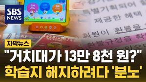 [자막뉴스] "이건 좀 아니지 않나?"&hellip;학습지 해지 위약금에 '분노'