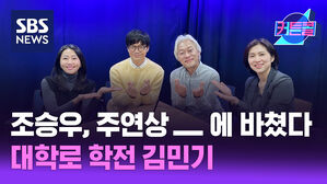 SBS NEWS 커튼콜 조승우는 주연상을 『 ？ ？』에 바쳤다... 대학로 학전, 김민기