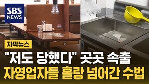 [자막뉴스] "저도 당했다" 곳곳 속출&hellip;자영업자 등치는 신종 수법