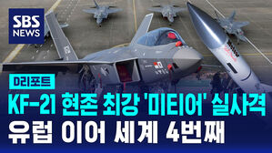 [D리포트] KF-21, 내일 현존 최강 '미티어' 실사격&hellip;세계 4번째