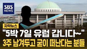 [자막뉴스] 3주 남겨두고 굳이?&hellip;'5박 7일' 유럽 가는 의원님들