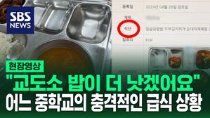 [영상] "교도소 밥도 이보다 잘 나올 것 같습니다" 한창 잘 먹어야 할 나이에 반찬 하나뿐?&hellip;누리꾼들의 분노 불러온 어느 중학교 식판 상황