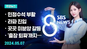 [8뉴스 예고] 윤 대통령 "사법리스크 있다면 내가 풀겠다" 등