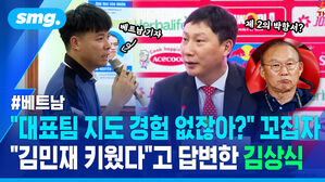 대표팀 지도 경험 없잖아? 꼬집자 김민재 키웠다고 답변한 김상식