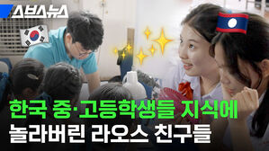 스브스뉴스 한국 중&middot;고등학생들 지식에 놀라버린 라오스 친구들