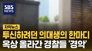 [자막뉴스] 20대 의대생, 여자친구 "헤어지자" 말에 옥상서 '흉기 살해'