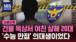 [스브스픽] 강남 건물 옥상서 여친 살해 20대&hellip;'수능 만점' 의대생이었다