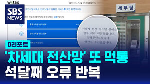 [D리포트] '차세대 전산망' 또 먹통&hellip;석 달째 오류 반복